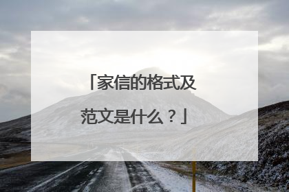 家信的格式及范文是什么？