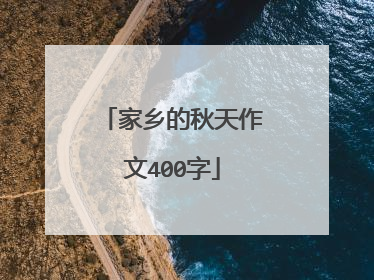 家乡的秋天作文400字