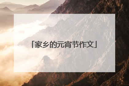 家乡的元宵节作文