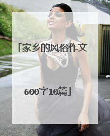 家乡的风俗作文600字10篇