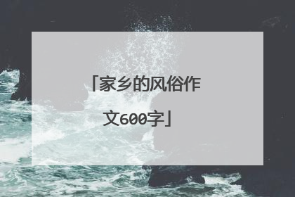 家乡的风俗作文600字