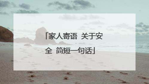 家人寄语 关于安全 简短一句话
