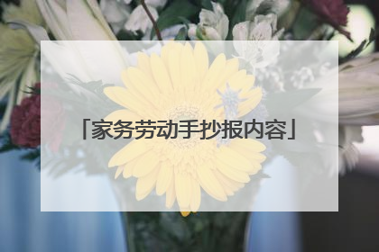 家务劳动手抄报内容