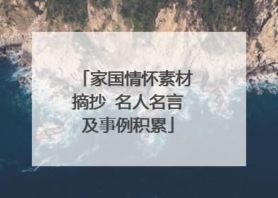 家国情怀素材摘抄 名人名言及事例积累