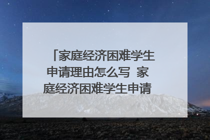 家庭经济困难学生申请理由怎么写 家庭经济困难学生申请格式怎么写