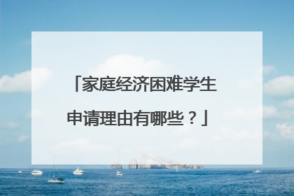 家庭经济困难学生申请理由有哪些？
