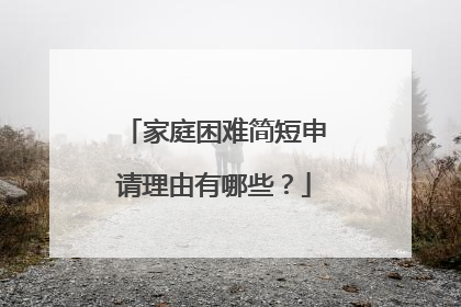 家庭困难简短申请理由有哪些？