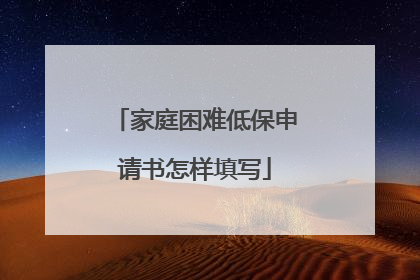 家庭困难低保申请书怎样填写