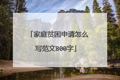 家庭贫困申请怎么写范文800字