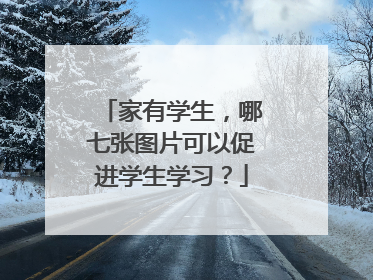 家有学生，哪七张图片可以促进学生学习？