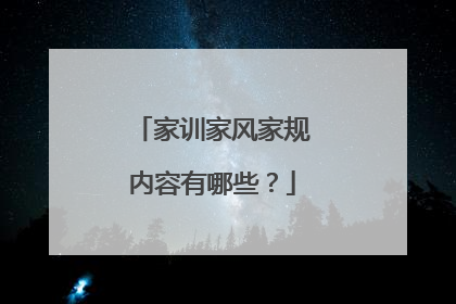 家训家风家规内容有哪些?