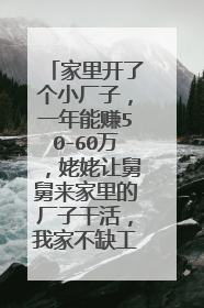 家里开了个小厂子，一年能赚50-60万，姥姥让舅舅来家里的厂子干活，我家不缺工人。然后受工伤了，很