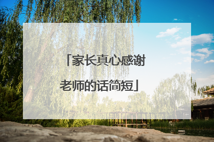 家长真心感谢老师的话简短