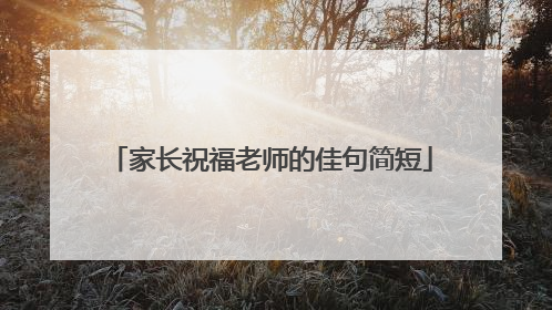 家长祝福老师的佳句简短
