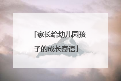 家长给幼儿园孩子的成长寄语