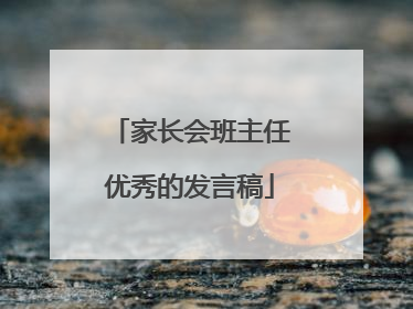 家长会班主任优秀的发言稿