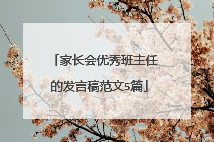 家长会优秀班主任的发言稿范文5篇