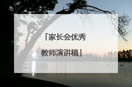 家长会优秀教师演讲稿