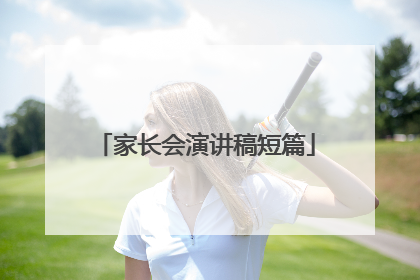 家长会演讲稿短篇