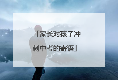 家长对孩子冲刺中考的寄语