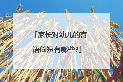 家长对幼儿的寄语简短有哪些?