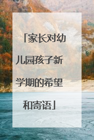 家长对幼儿园孩子新学期的希望和寄语