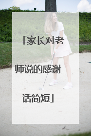 家长对老师说的感谢话简短