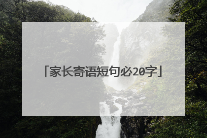 家长寄语短句必20字