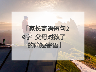 家长寄语短句20字 父母对孩子的简短寄语