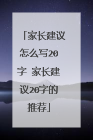 家长建议怎么写20字 家长建议20字的推荐