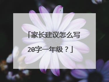 家长建议怎么写20字一年级？