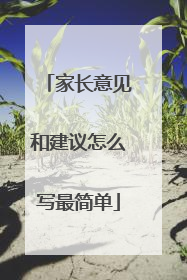 家长意见和建议怎么写最简单