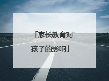 家长教育对孩子的影响