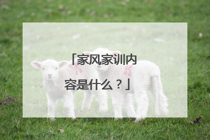家风家训内容是什么?