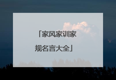 家风家训家规名言大全