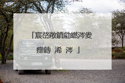 宸嶅敞鐨勮繎涔夎瘝鏄�浠�涔�