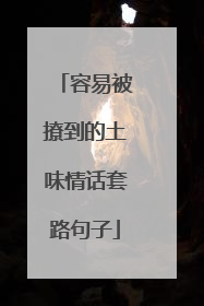 容易被撩到的土味情话套路句子