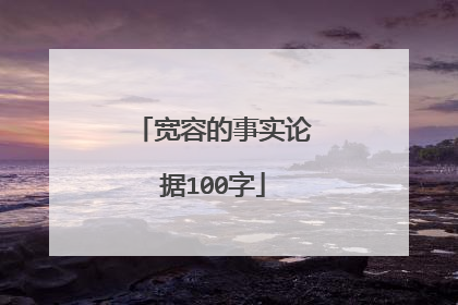 宽容的事实论据100字