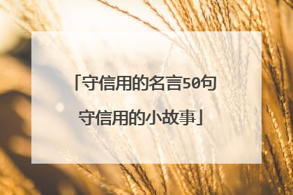 守信用的名言50句 守信用的小故事