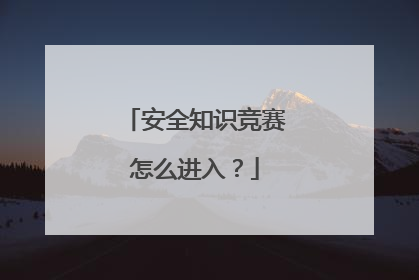 安全知识竞赛怎么进入？