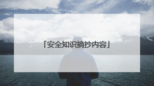 安全知识摘抄内容