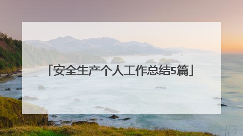 安全生产个人工作总结5篇