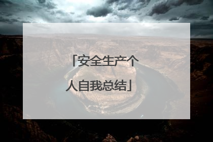 安全生产个人自我总结