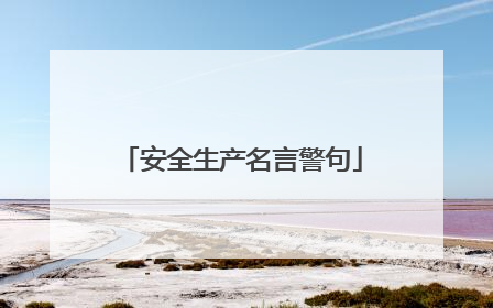 安全生产名言警句