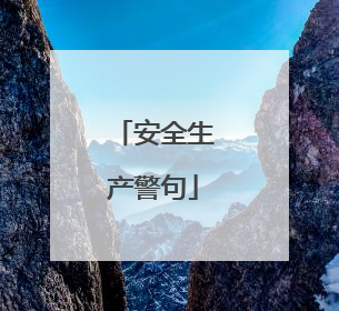 安全生产警句