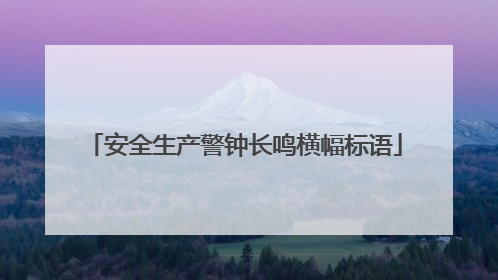 安全生产警钟长鸣横幅标语