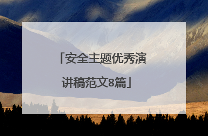 安全主题优秀演讲稿范文8篇