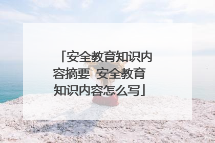 安全教育知识内容摘要 安全教育知识内容怎么写