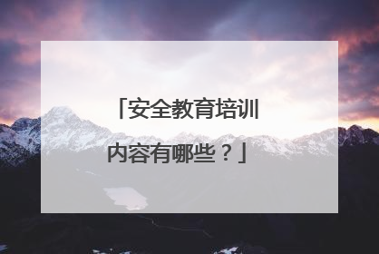 安全教育培训内容有哪些？