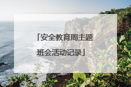 安全教育周主题班会活动记录